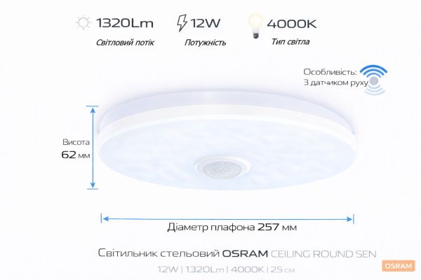 Світильник накладний з датчиком руху OSRAM CEILING ROUND 12Вт 4000K 960Лм