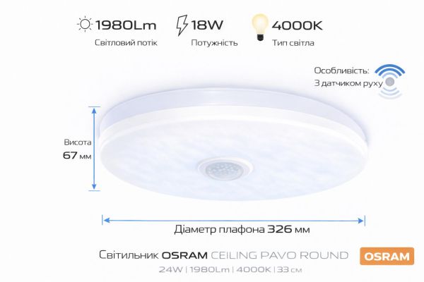 Світильник накладний з датчиком руху OSRAM CEILING ROUND 18Вт 4000K 1140Лм